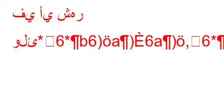 في أي شهر ولئ*6*b6)a)6a),6*,vb)`b'